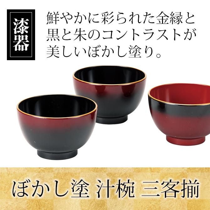キッチン 食器 椀 汁椀 セット 来客用 家庭用 日本製 ぼかし塗 三客揃
