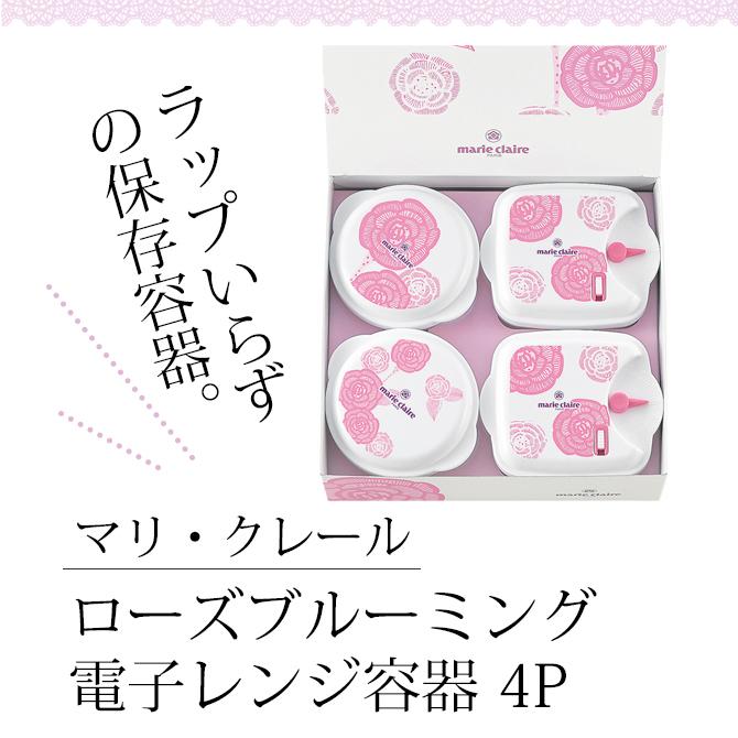 Marie Claire（マリ クレール） 容器 保存 セット 電子レンジOK 日本製