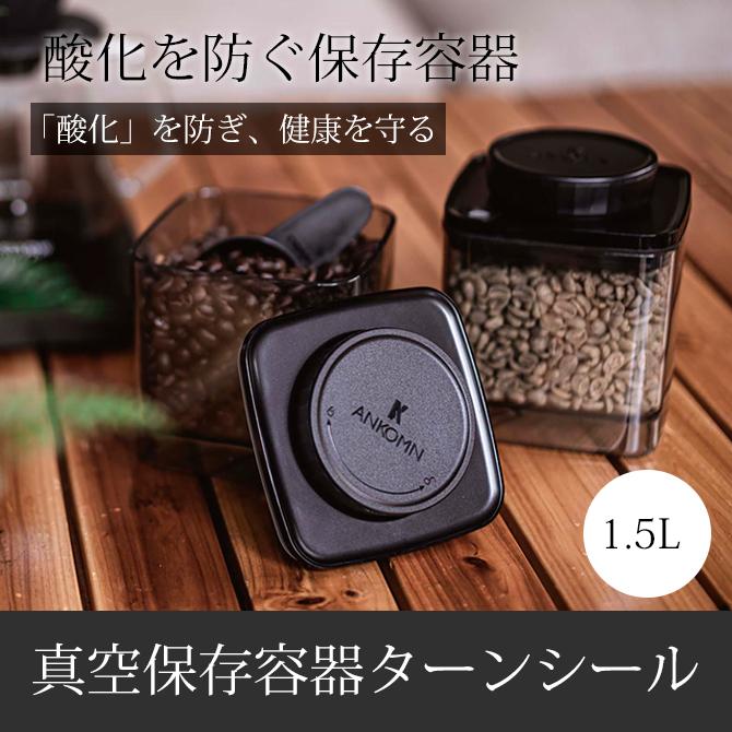 保存容器 真空保存 フードストッカー スタッキング 真空保存容器ターン