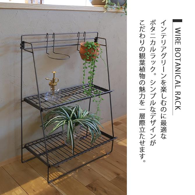 さ*ー様 ボタニカルラック 植物棚 ラック 棚 飾り棚 ワイヤーボタニカルラック WW-WBR収納