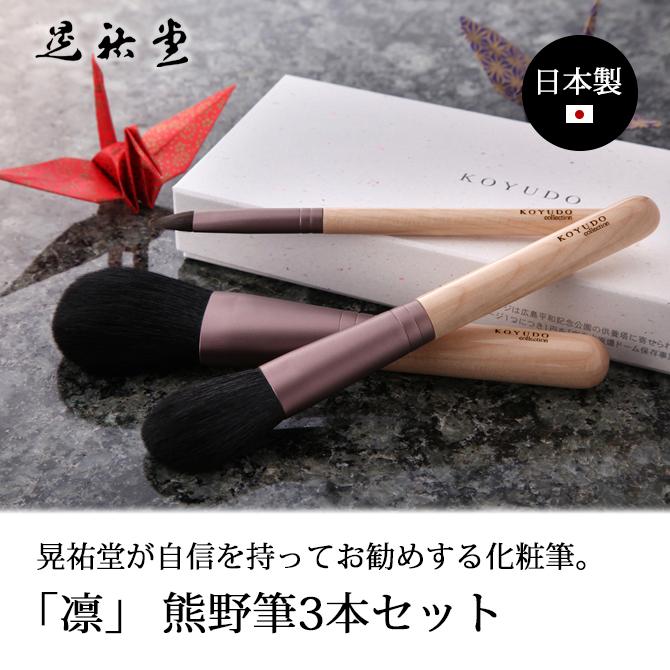 ブラシ 化粧ブラシ 化粧道具 筆 化粧筆 高級 熊野筆 山羊毛 灰リス  