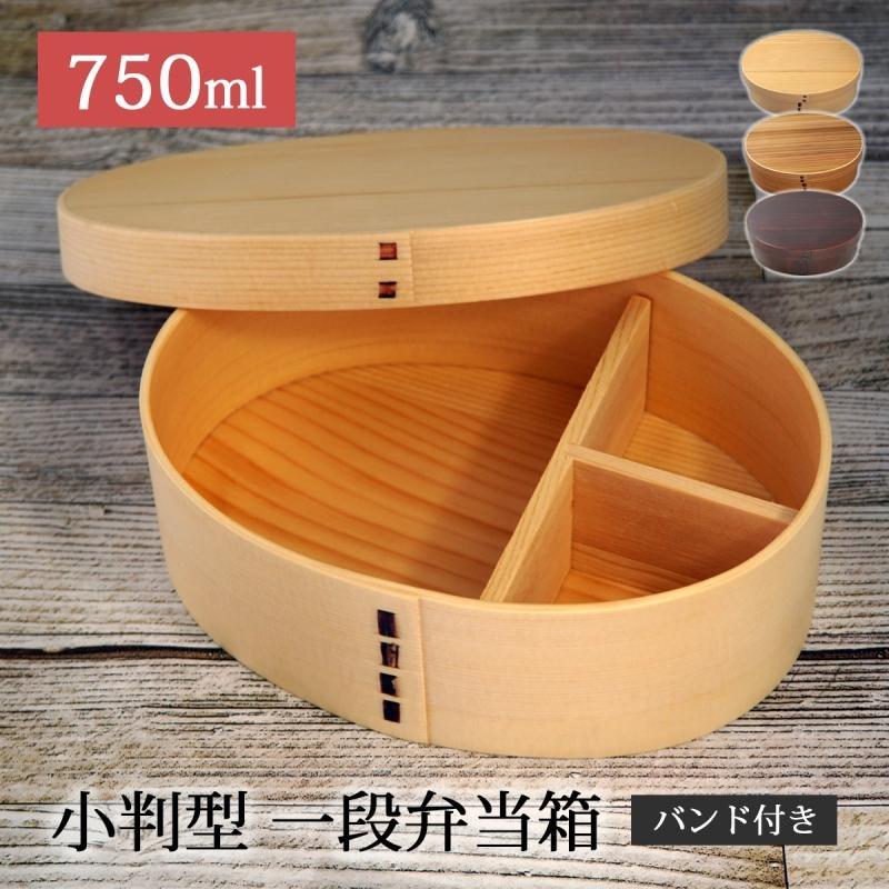 曲げわっぱ 弁当箱 本物 木製 一段 750ml 天然木 軽い 仕切り付 弁当