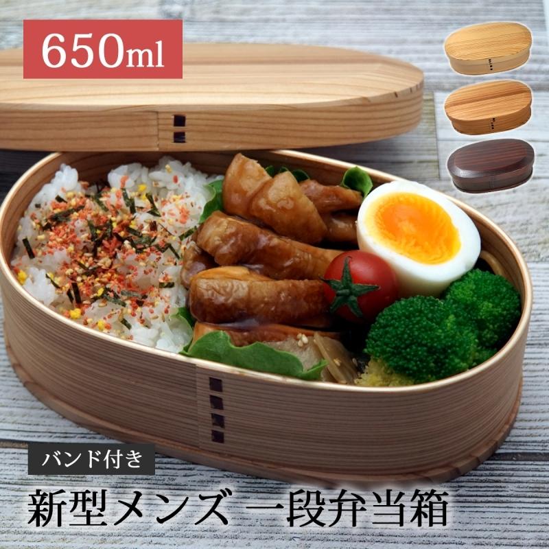 曲げわっぱ 弁当箱 木製 一段 650ml 天然木 軽い 仕切り付 弁当 新型