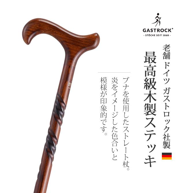 Gastrock ストレートステッキ 高級杖 ブナ製 左手用 ケイ・ホスピア 杖 手作り ドイツ製 高級 ブナ シニア おしゃれ 外出 お出かけ ガスト