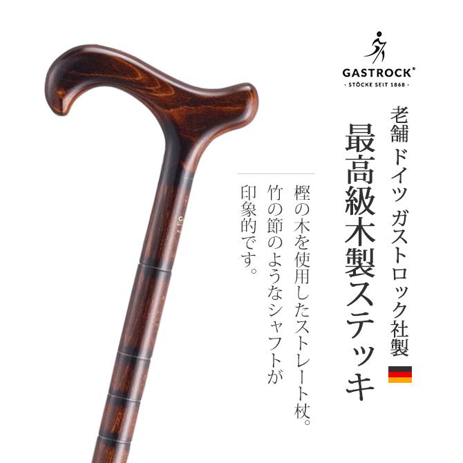 杖 手作り ドイツ製 高級 樫の木 シニア おしゃれ 外出 お出かけ