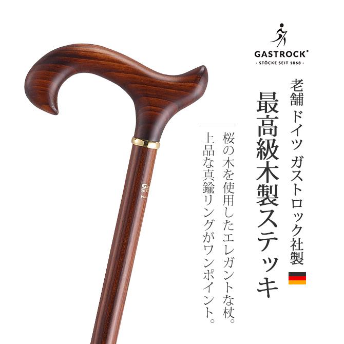 杖 手作り ドイツ製 高級 桜 シニア おしゃれ 外出 お出かけ ガスト 
