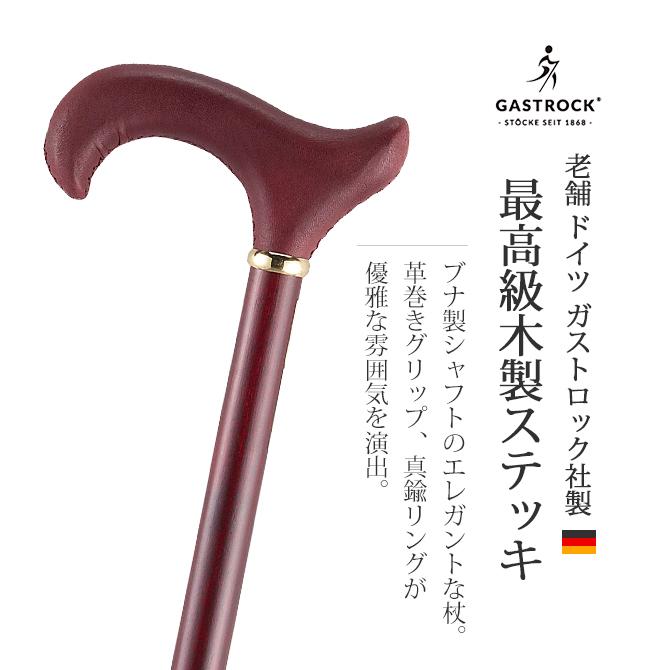 杖 手作り ドイツ製 高級 ブナ 革 シニア おしゃれ 外出 お出かけ