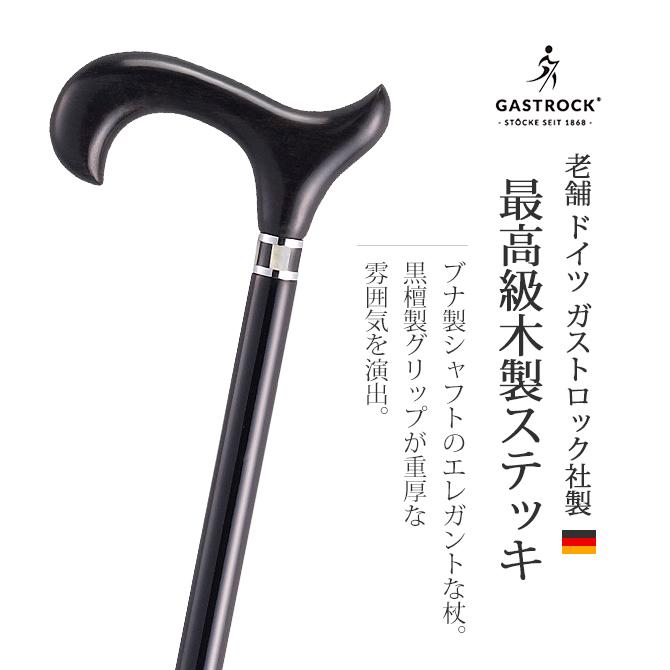 Gastrock ストレートステッキ 高級杖 ブナ製 左手用 ケイ・ホスピア