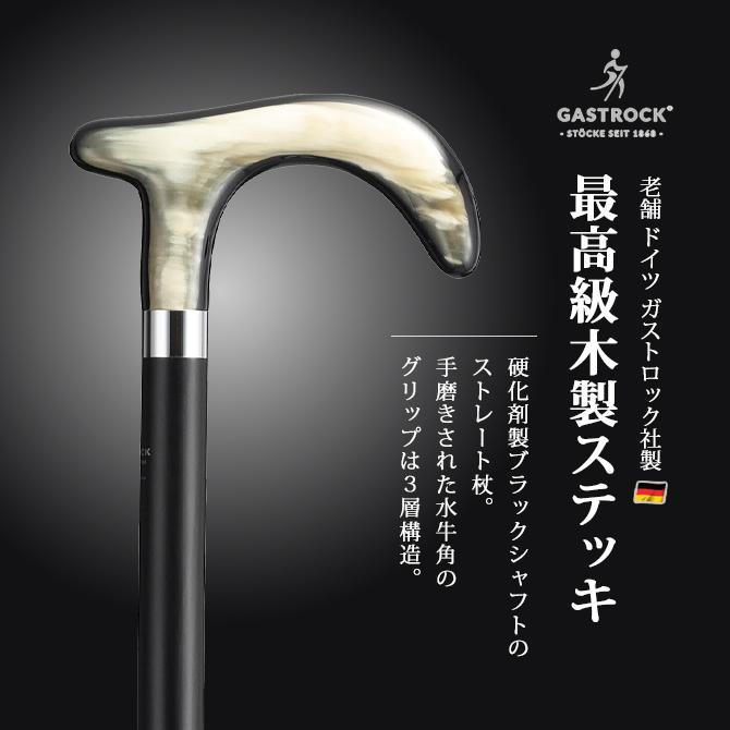 杖 手作り ドイツ製 高級 水牛の角 ブナ ガストロック ELEGANCE