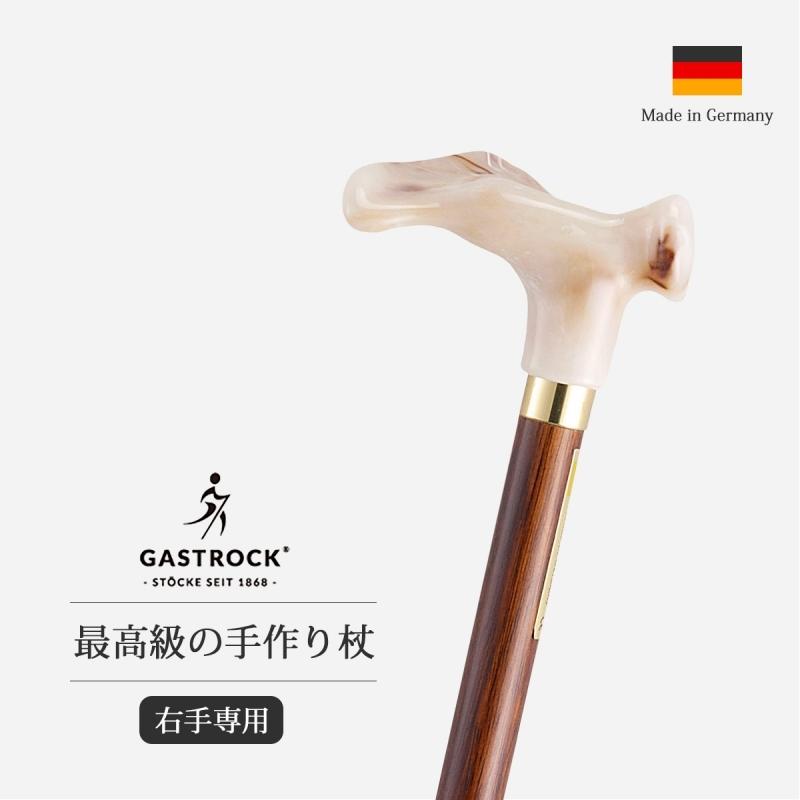 Gastrock ストレートステッキ ケイ・ホスピア 右手用 94cm ブナ製 杖 右手用 手作り ドイツ製 高級 アセテート ブナ シニア おしゃれ