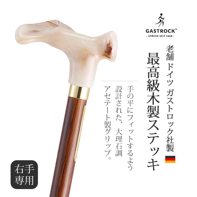 Gastrock ストレートステッキ ケイ・ホスピア 右手用 94cm ブナ製 杖 右手用 手作り ドイツ製 高級 アセテート ブナ シニア おしゃれ