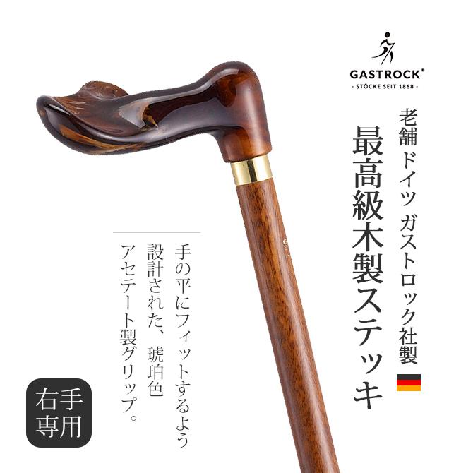 杖 右手用 手作り ドイツ製 高級 アセテート ブナ シニア おしゃれ