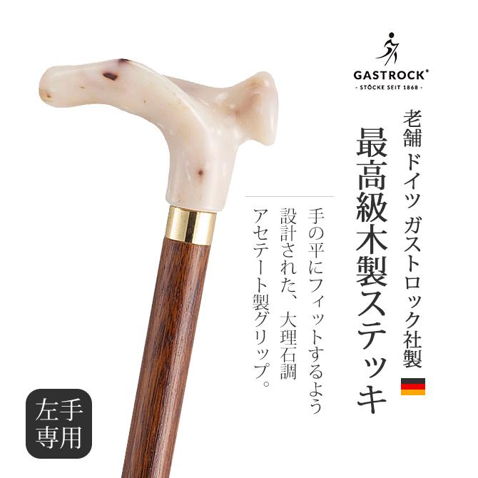 杖 左手用 手作り ドイツ製 高級 アセテート ブナ シニア おしゃれ