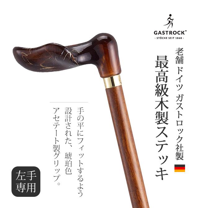 杖 左手用 手作り ドイツ製 高級 アセテート ブナ シニア おしゃれ