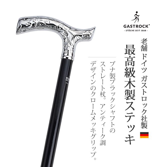 杖 手作り ドイツ製 高級 ABSクロームメッキ ブナ シニア おしゃれ