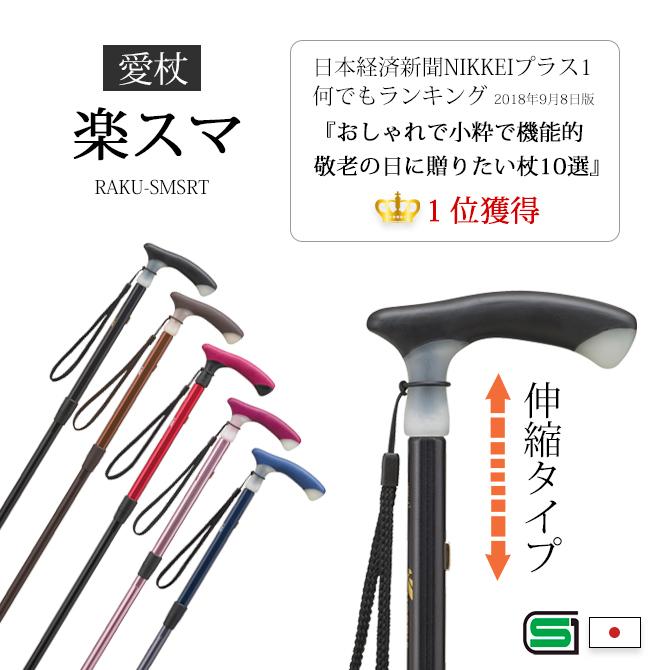 杖   愛杖 楽スマ 伸縮タイプ1位 伸縮タイプ スリムネック SGマーク 日本製｜kodawari-zakka｜02