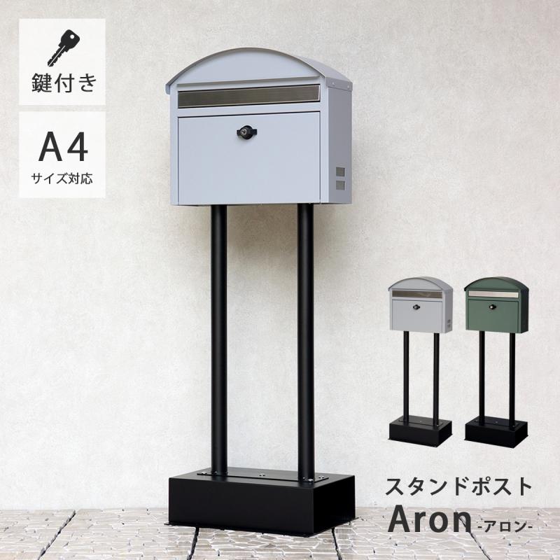 ポスト 郵便受け スタンドポスト Aron-アロン- : こだわり雑貨本舗