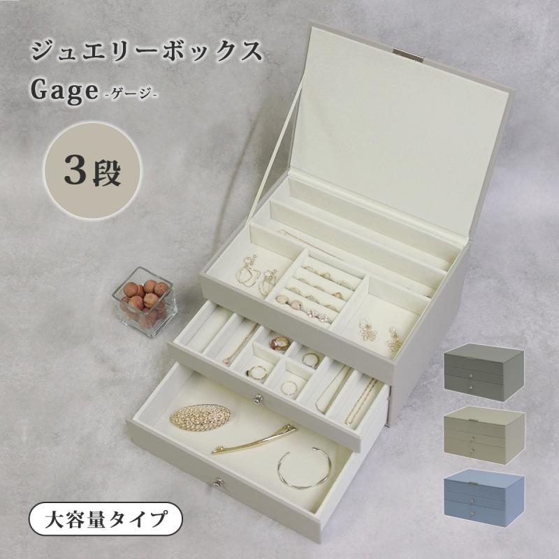 宝石箱 アクセサリー 収納 ジュエリーボックス Gage-ゲージ- 3段