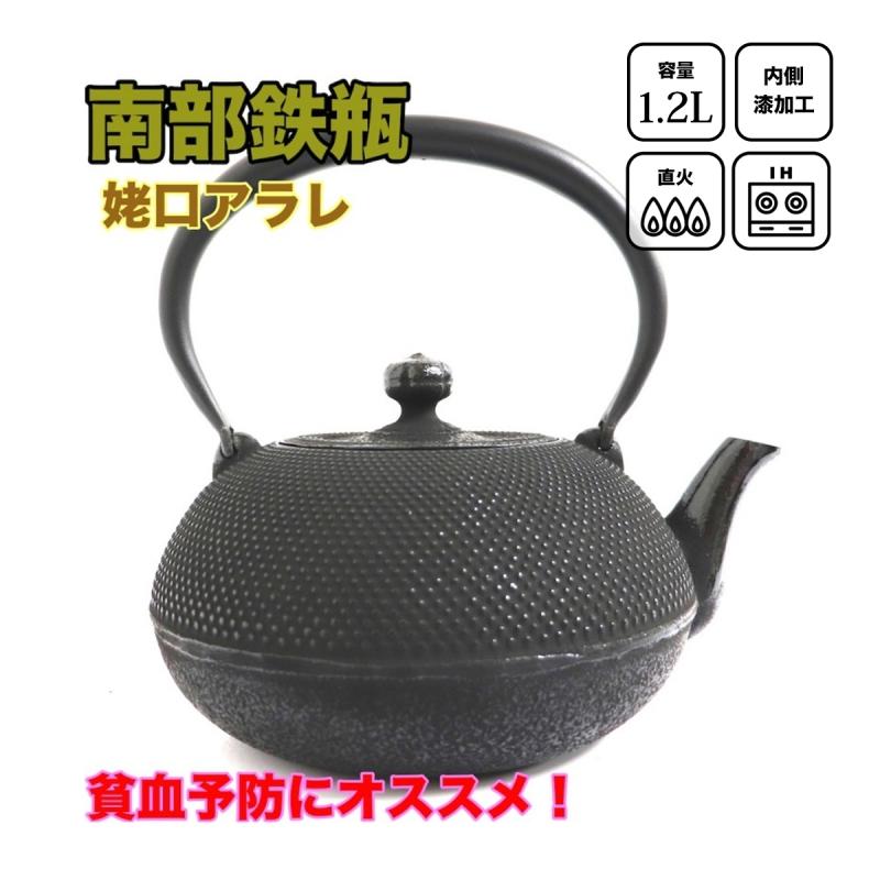 南部鉄瓶、直火、IH対応、本漆仕上げ、 爆買 南部鉄器 鉄瓶 南部鉄瓶 IH 対応 直火ok やかん 姥口アラレ 1.2L
