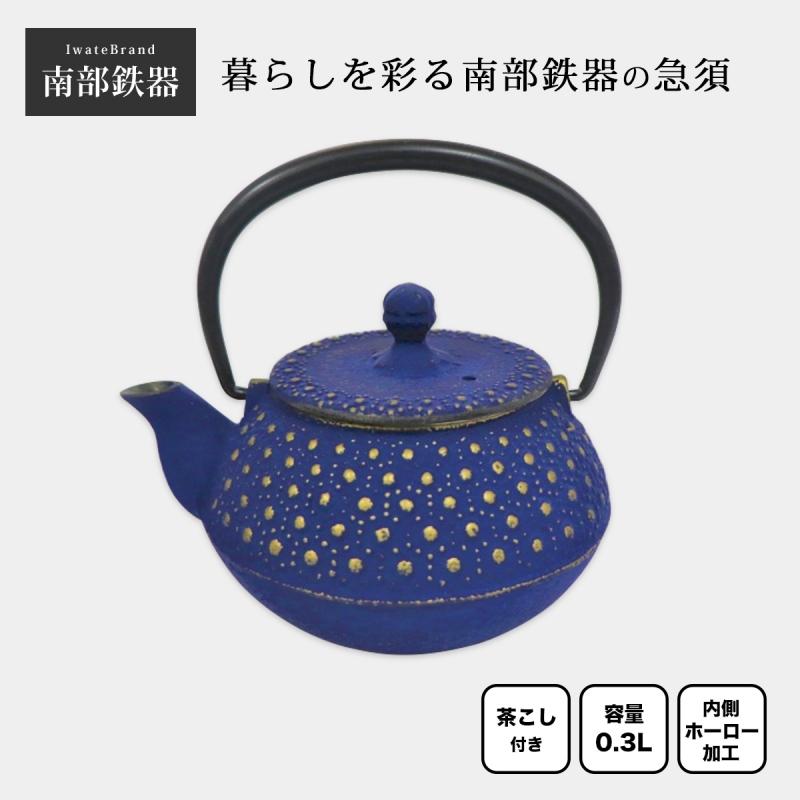 南部鉄器 急須 ティーポット 茶こし付 おすすめ 丸型亀甲アラレ 藍