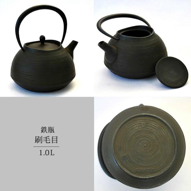 南部鉄器 南部鉄瓶 鉄瓶 IH 対応 直火ok おしゃれ 刷毛目 1.0L さび茶