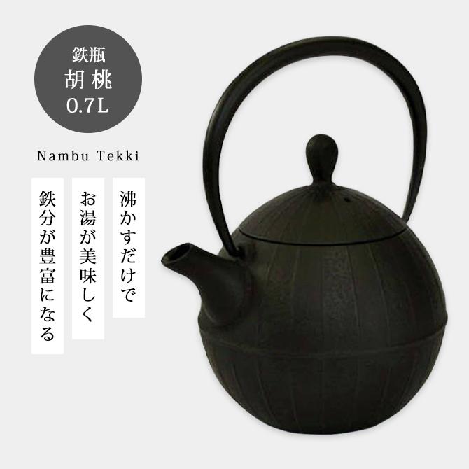 南部鉄器 鉄瓶 南部鉄瓶 直火ok やかん おしゃれ おすすめ 胡桃 0.7L