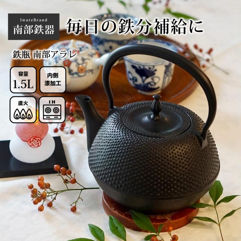 南部鉄器 鉄瓶 南部鉄瓶 IH 対応 直火ok やかん 南部アラレ 1.5L IC33