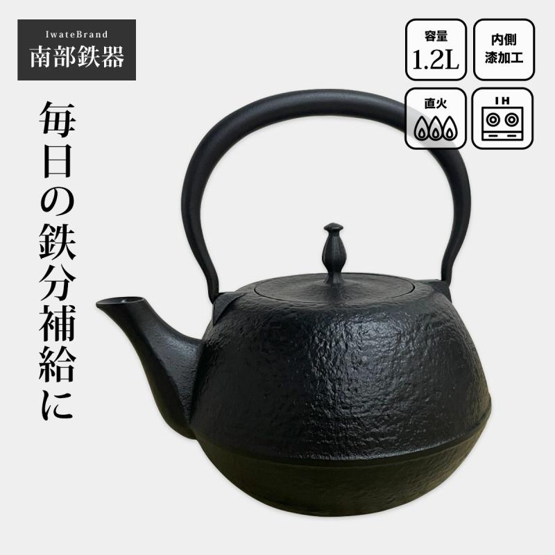 南部鉄器 鉄瓶 南部鉄瓶 IH 対応 直火ok やかん おしゃれ 南部肌 1.2L