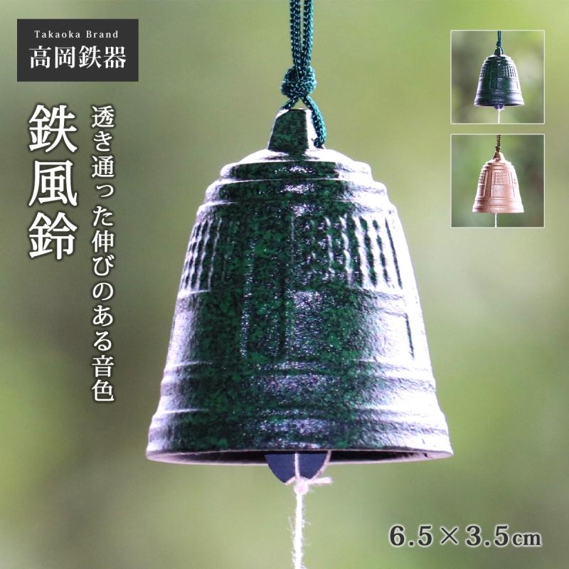 鉄風鈴 風鈴 鉄 日本製 鉄風鈴 人気 おすすめ 鋳造 鋳物 高岡鉄器 釣鐘