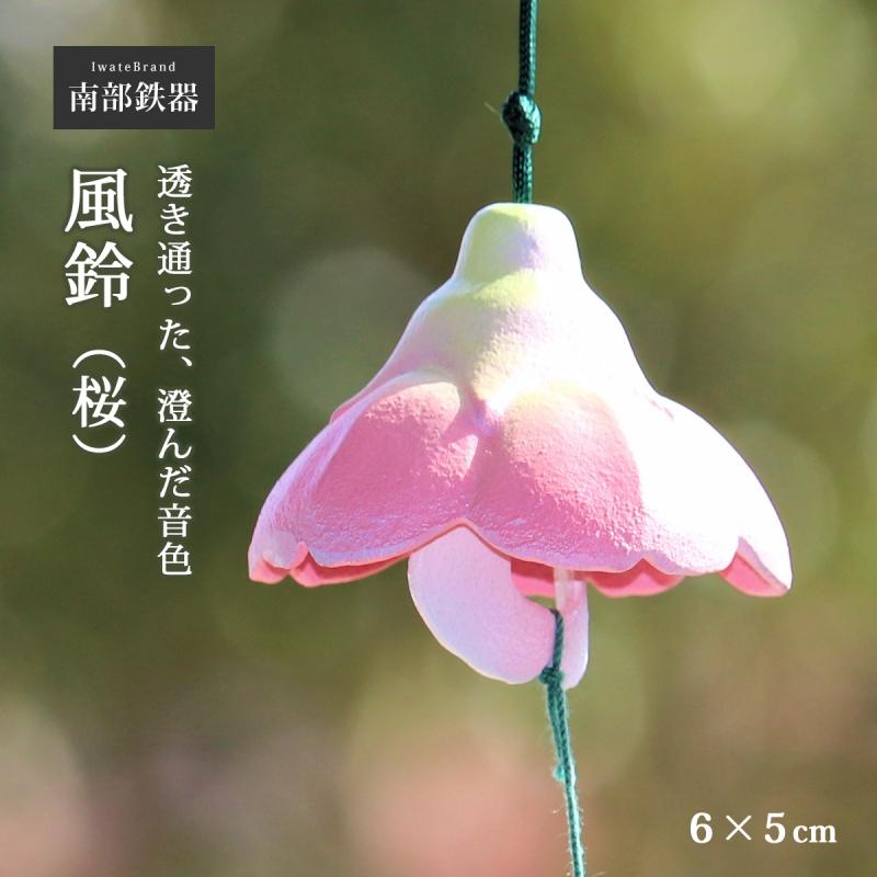 風鈴 南部鉄器 釣鐘 小 鉄鈴 日本製 岩手県 伝統工芸 鉄製 和風