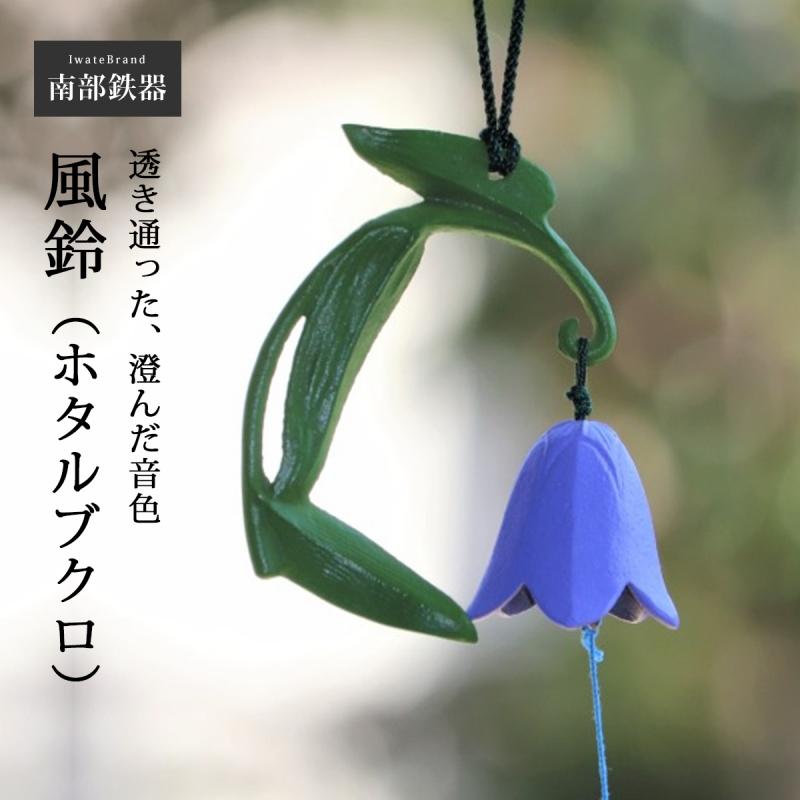 風鈴 南部鉄器 釣鐘 小 鉄鈴 日本製 岩手県 伝統工芸 鉄製 和風
