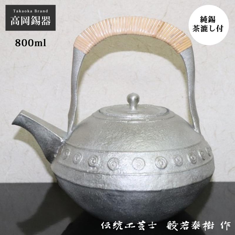 錫 急須 錫瓶 茶器 酒器 錫製 高岡錫器 日本製 茶こし付 酒 日本酒 渦