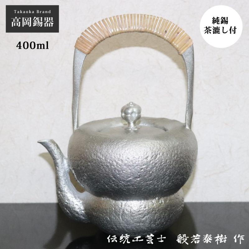錫 急須 錫瓶 茶器 酒器 錫製 高岡錫器 日本製 茶こし付 酒 日本酒 箪