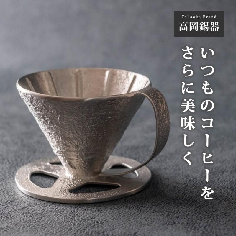 コーヒードリッパー コーヒードリッパー 錫 ドリッパー 錫製 高岡錫器 日本製 珈琲