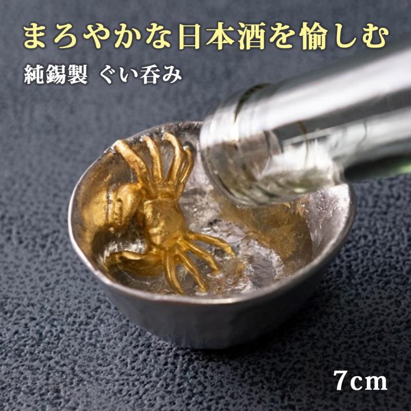 ぐい呑み おちょこ 酒器 錫 錫製 高岡錫器 日本製 和食器 日本酒 蟹