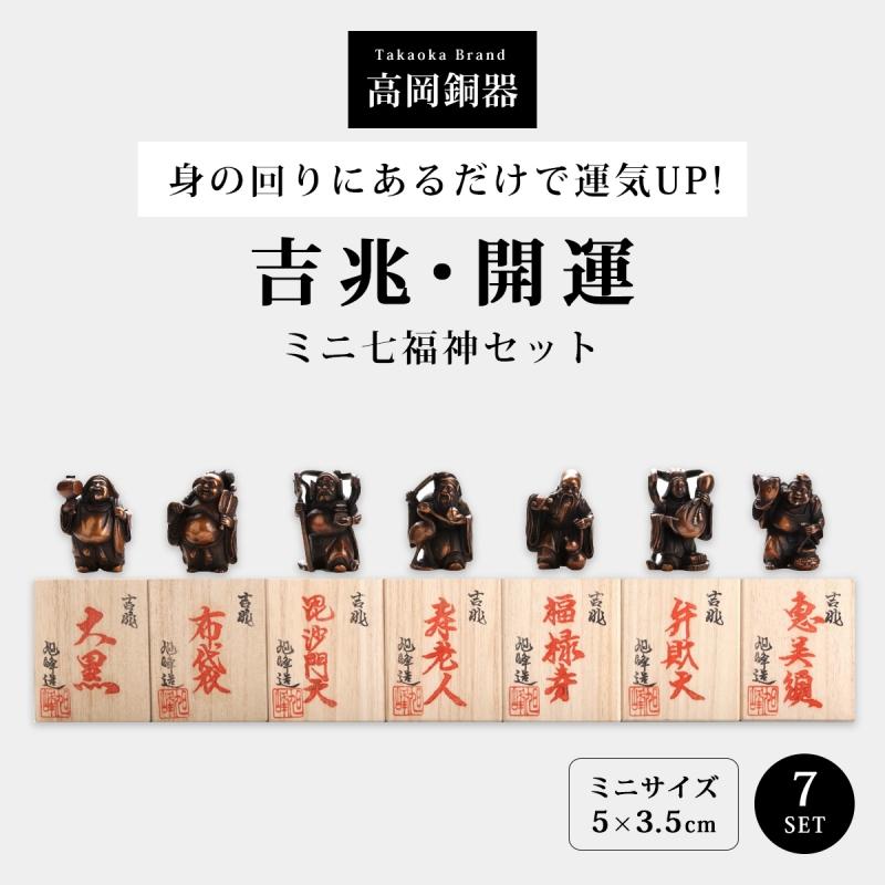 七福神 置物 高岡銅器 銅製 日本製 縁起物 開運 金運 商売繁盛 ミニ 