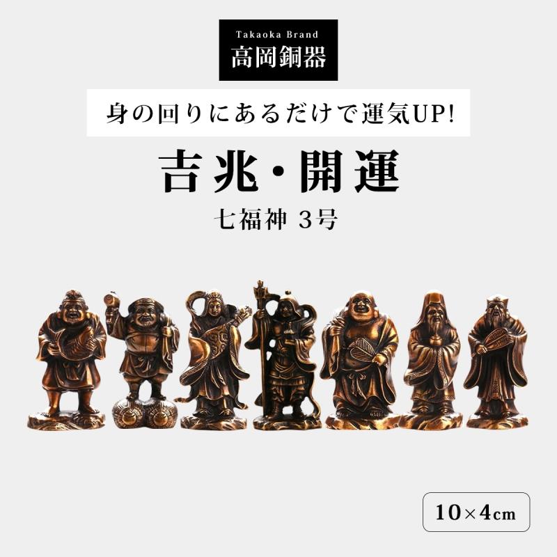 七福神 置物 高岡銅器 銅製 日本製 富山県 伝統工芸 縁起物 開運 金運 