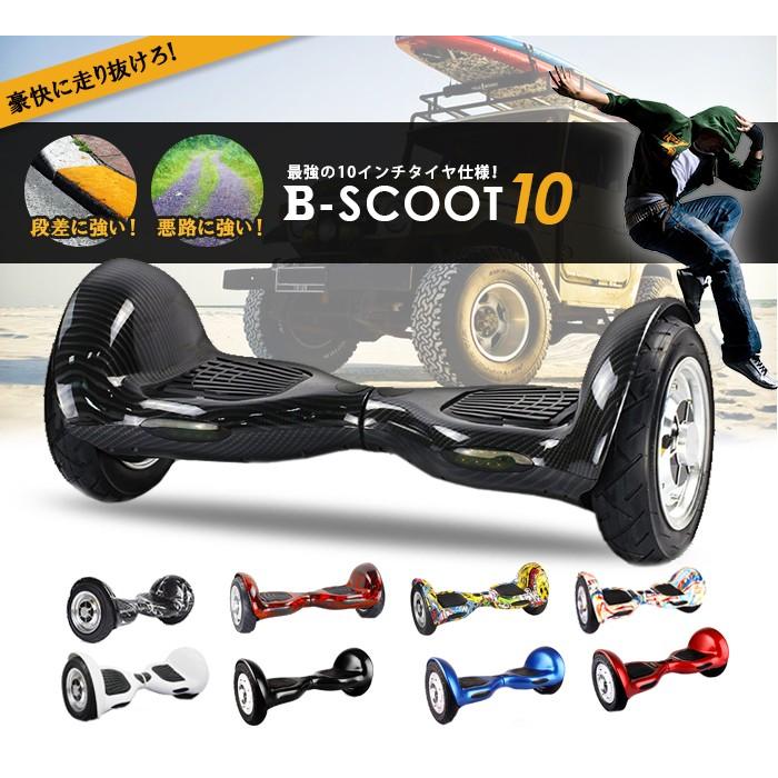 セルフバランススクーター　オフロード　ホバーボード  購入するなら B-scoot 10インチ [セグウェイ ミニではありません。]｜kodawari1｜02