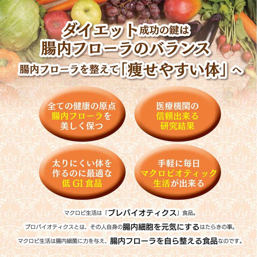 長期熟成発酵食品 マクロビ生活 マクロビオティック 完全無添加 3次