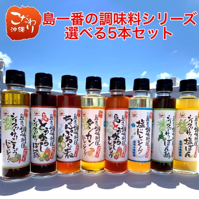 送料無料 赤マルソウ 島一番の調味料シリーズ 選べる5本セット