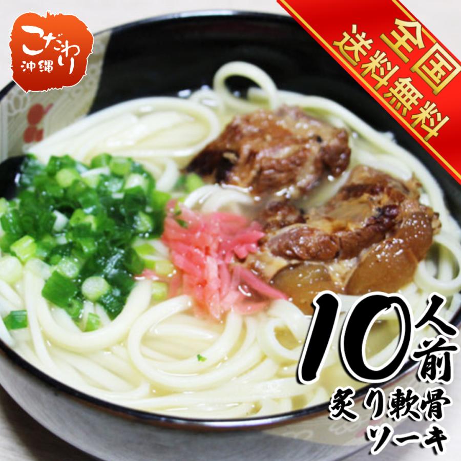 ネット限定】 沖縄炙り軟骨ソーキそばセット 10食入り 送料無料 通常便 ネット限定】 沖縄炙り軟骨ソーキそばセット 10食入り 送料無料 通常便