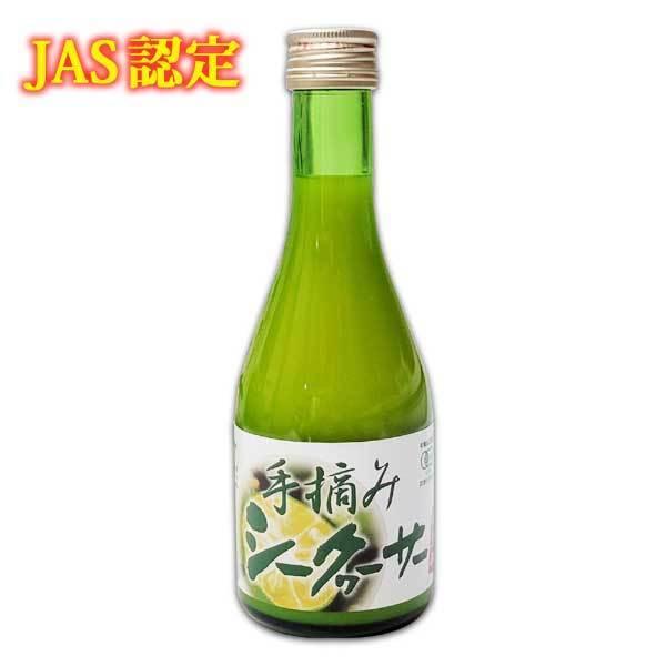 JAS認定 新色追加 沖縄県産シークワーサー果汁300ml 【SALE／72%OFF】