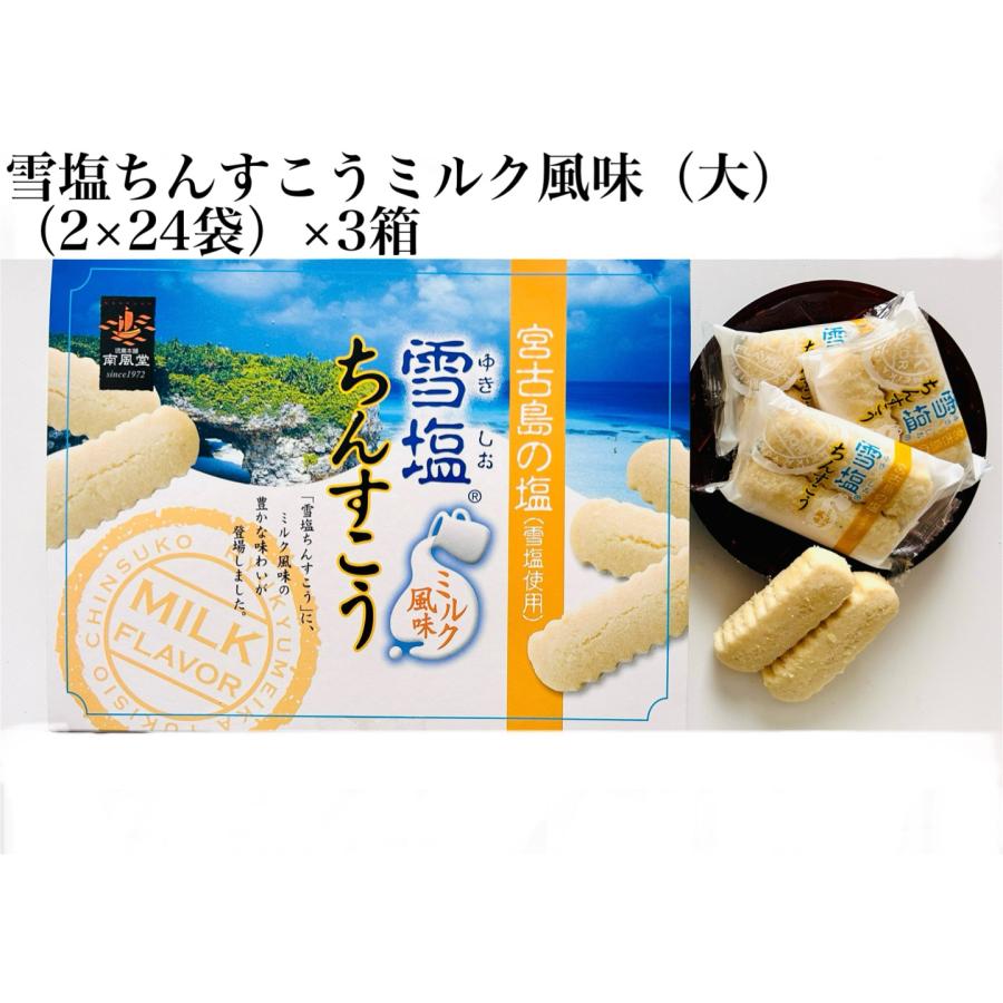 雪塩ちんすこうミルク風味（大） 48個(2×24袋)×3箱セット 沖縄 お土産