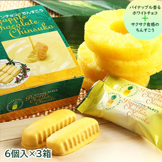 パインチョコちんすこう6個入 ×3個 : こだわり農家・こだわり パインチョコちんすこう6個入 ×3個 : こだわり農家・こだわり