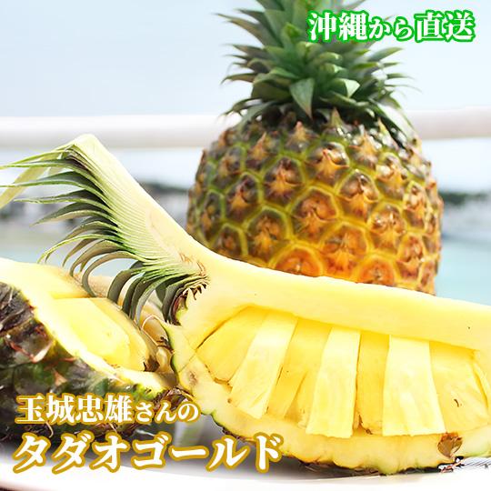 玉城忠男さんのタダオゴールド 1玉 2kg 化粧箱入 最高級パイン ゴールドバレル 送料無料 こだわり農家 こだわり食材沖縄 通販 Yahoo ショッピング