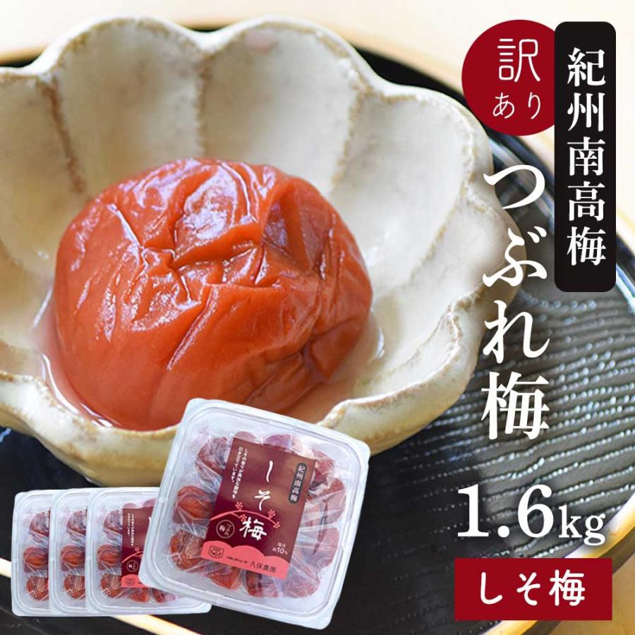 梅干し 国産 訳あり つぶれ梅 しそ梅 紀州南高梅 400g×4パック入り お弁当 梅干 塩分控えめ 10% うめぼし ご飯のお供 しそ 健康志向 爆買 母の日（Yahoo!・こだわり厳選食品館）