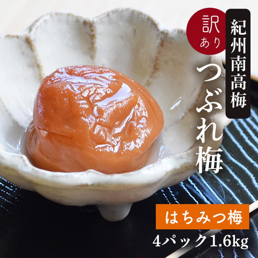 梅干し 訳あり 紀州南高梅のつぶれ梅 はちみつ梅400g×4パック入り（送料無料）｜kodawarishokuhonpo