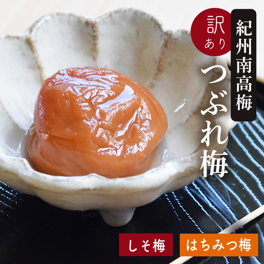 梅干し 訳あり 紀州南高梅のつぶれ梅 しそ梅400g×2パック＋はちみつ梅400g×2パック入り（送料無料）｜kodawarishokuhonpo