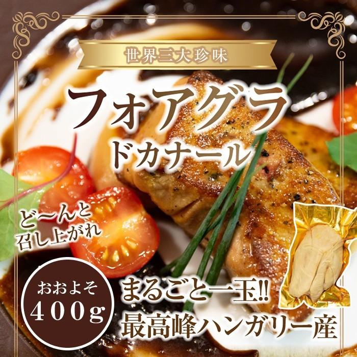 最高峰ハンガリー産 フォアグラ ドカナール まるごと1玉 約400g 約400g 500g 冷凍 送料無料 こだわり厳選食品館 通販 Paypayモール