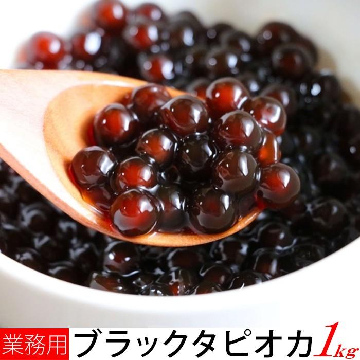 業務用 ブラックタピオカ1kg 冷凍 0058 Sm こだわり厳選食品館 通販 Yahoo ショッピング